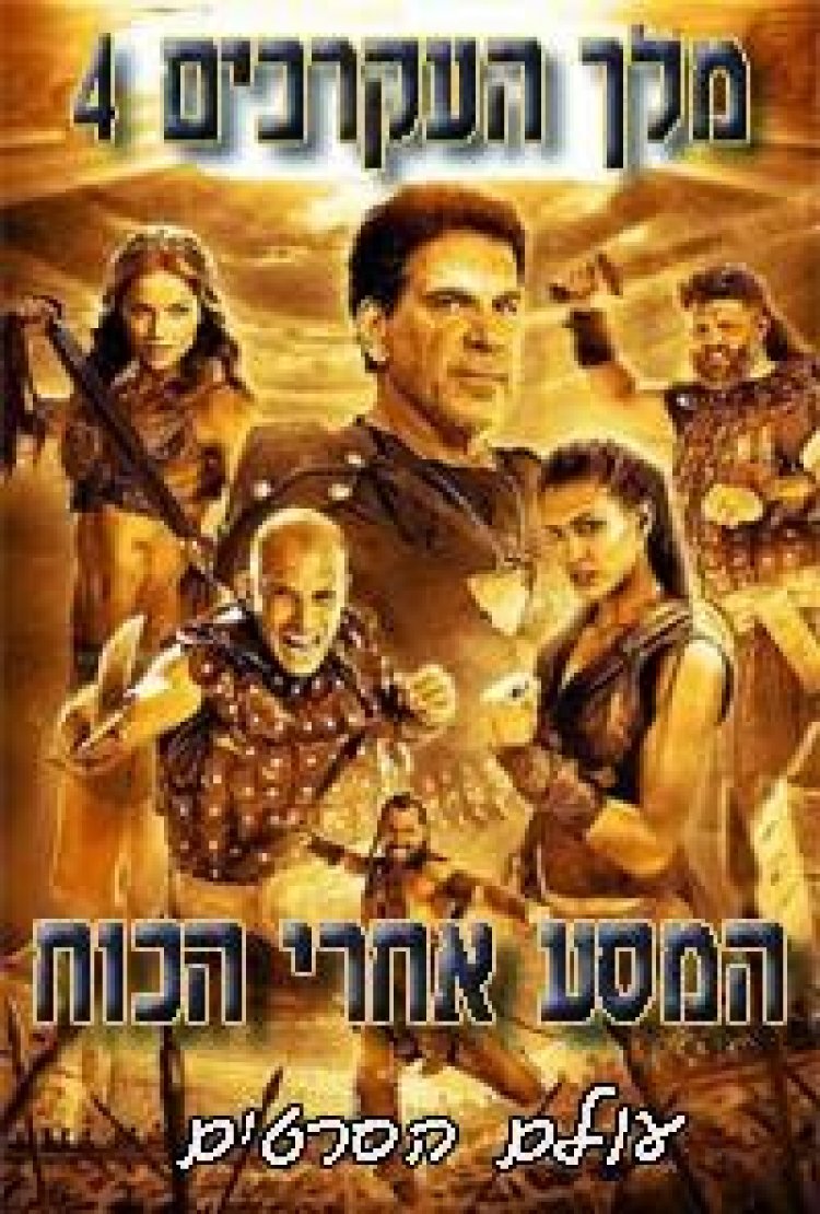 מלך העקרבים 4: המסע אחר הכוח *תרגום מובנה* להורדה ולצפייה ישירה / The Scorpion King 4: Quest For Power 2015 – BDRip