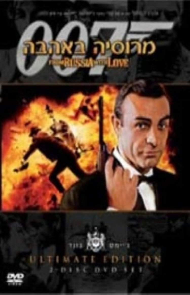 מרוסיה באהבה תרגום מובנה (1963) From Russia With Love לצפייה ישירה