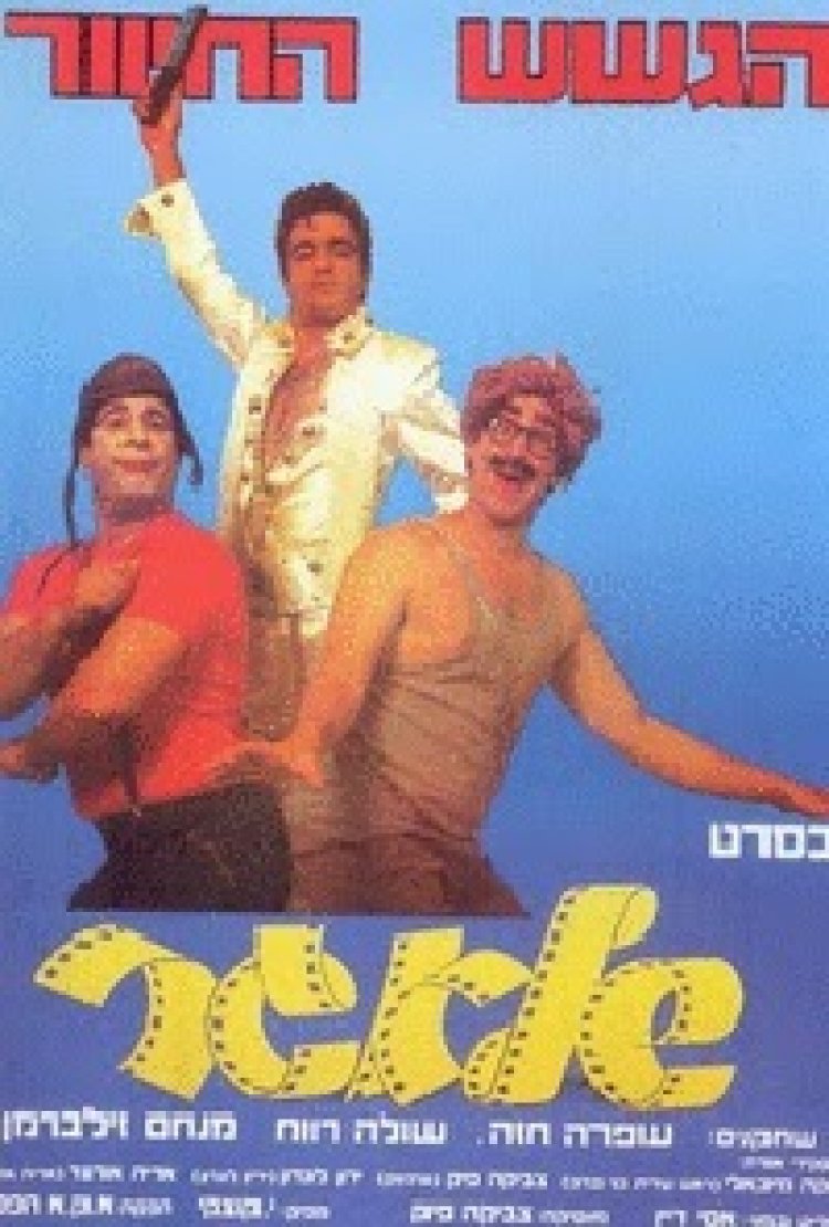 שלאגר להורדה לצפייה ישירה / Shlager
