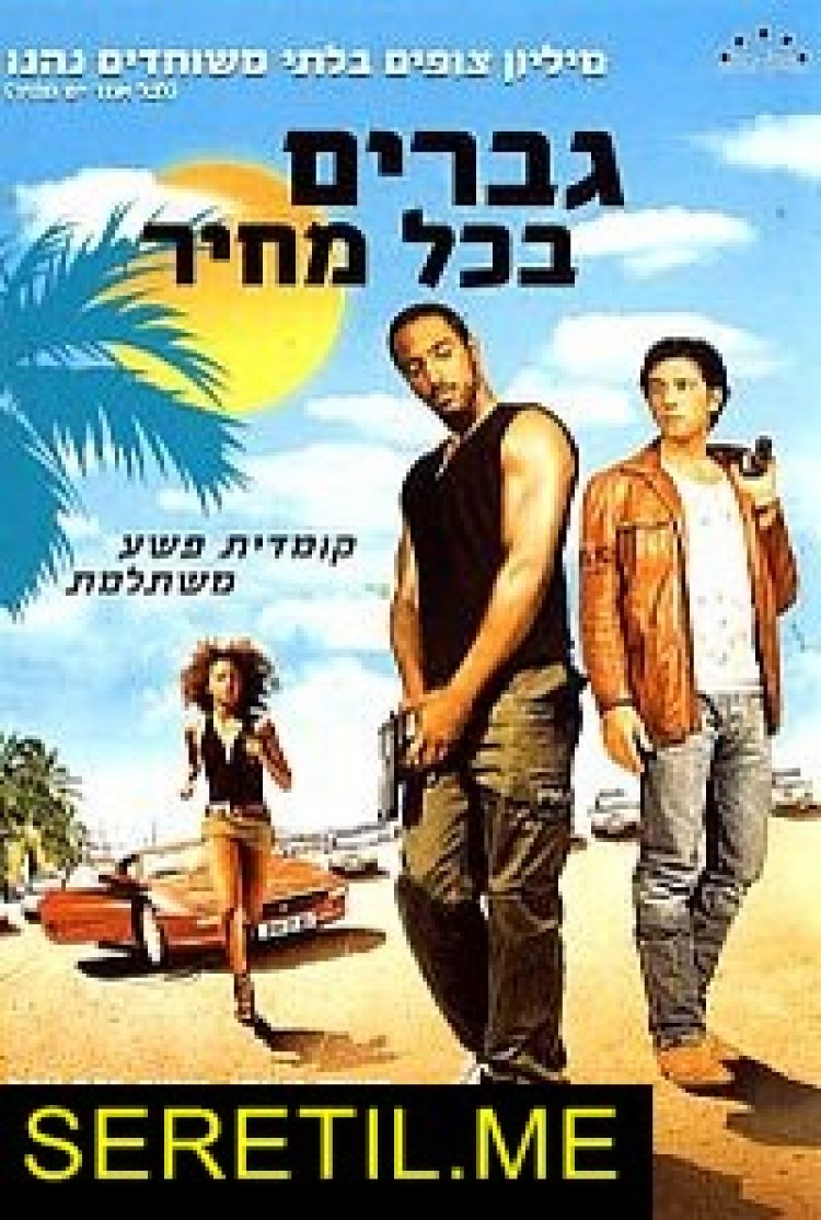 גברים בכל מחיר תרגום מובנה Payoff לצפייה ישירה