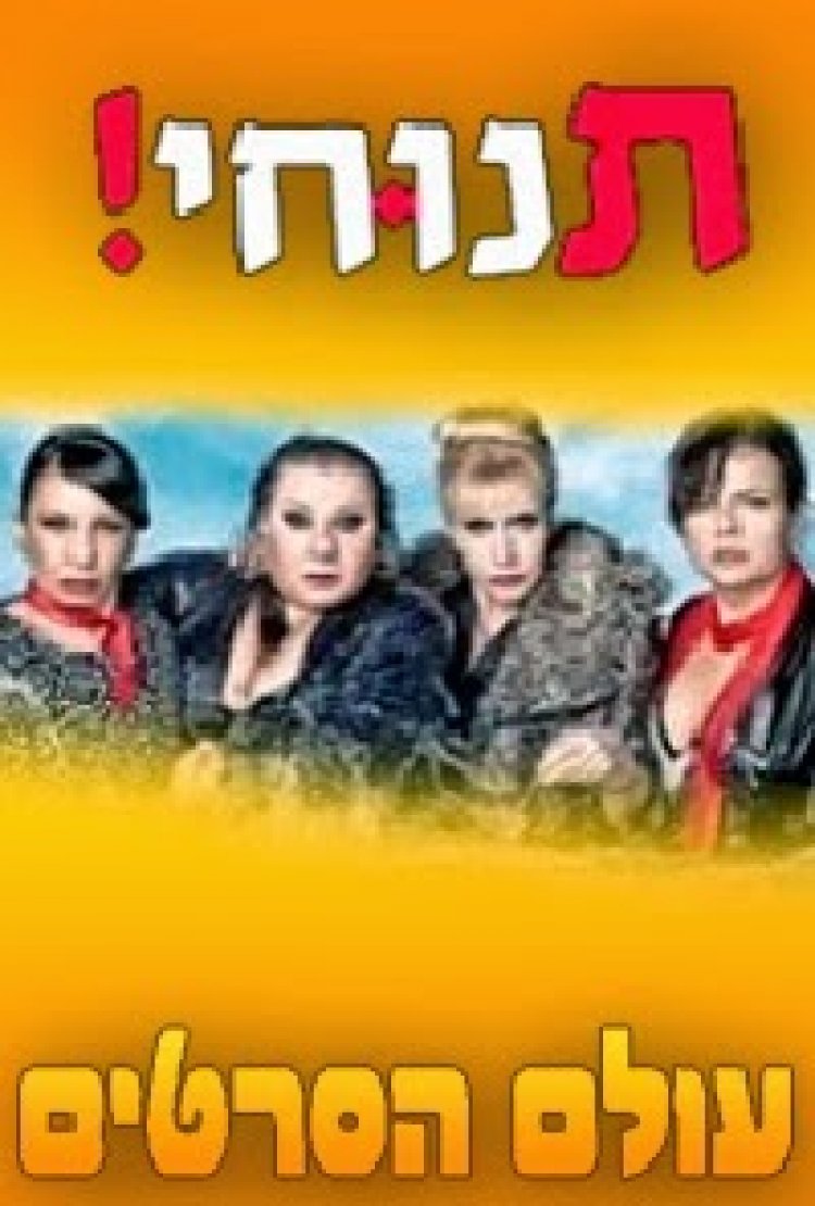 תנוחי עונה 1 פרק 49