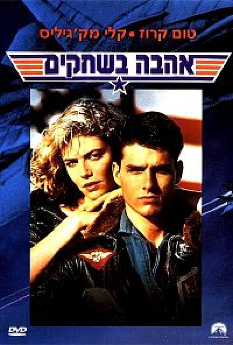 אהבה בשחקים תרגום מובנה Top Gun לצפייה ישירה