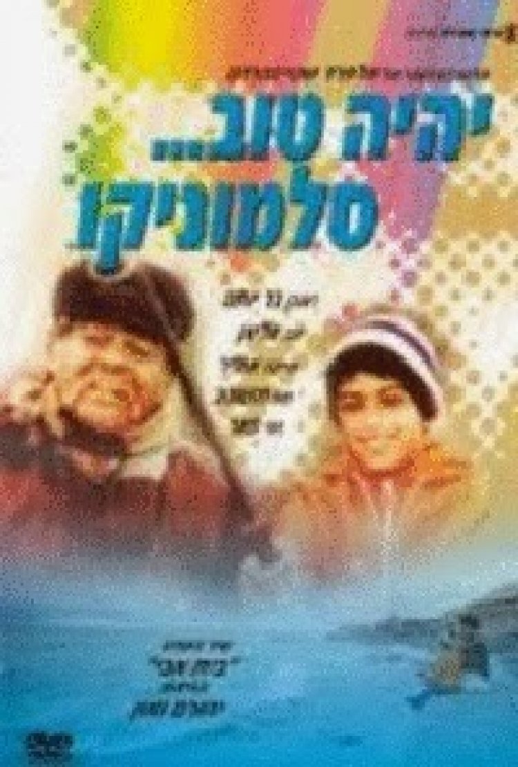 יהיה טוב סלומוניקו 2 *ישראלי* להורדה ולצפייה ישירה / Salomonico 2 1975 – PDTV