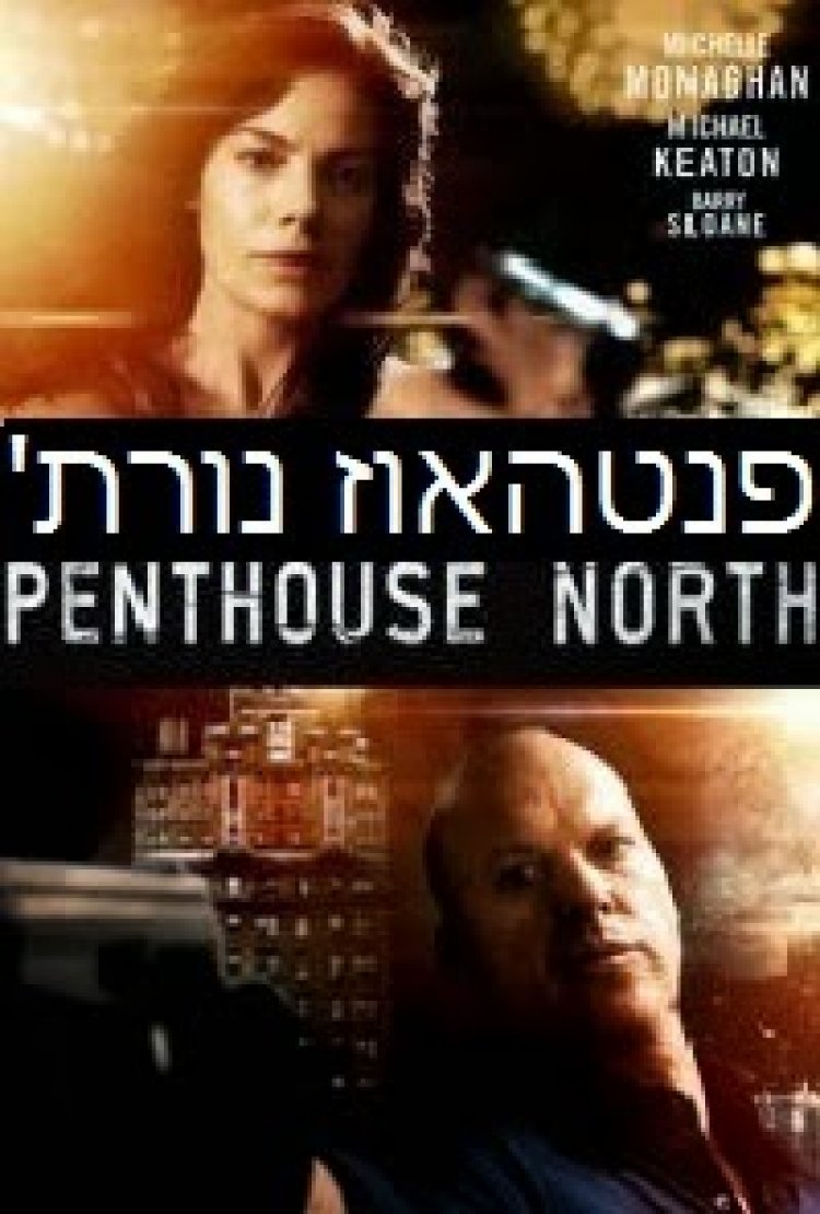 פנטהאוז נורת תרגום מובנה לצפייה ישירה