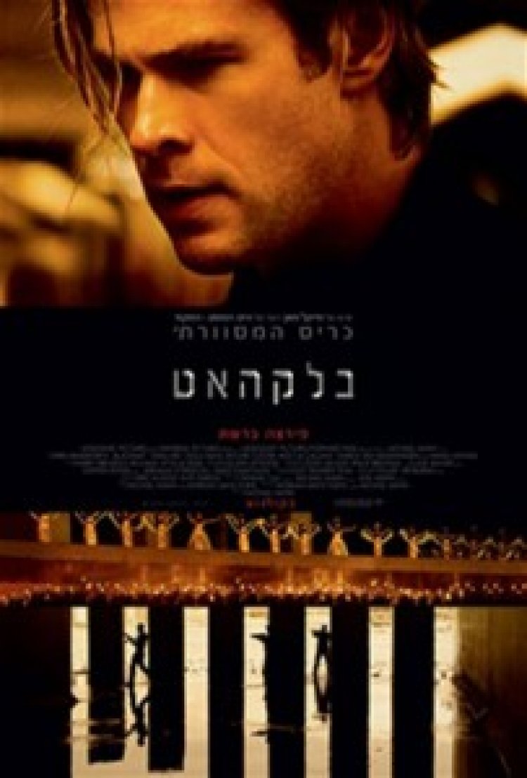 בלקהאט (2015) *תרגום מובנה* להורדה ולצפייה ישירה #