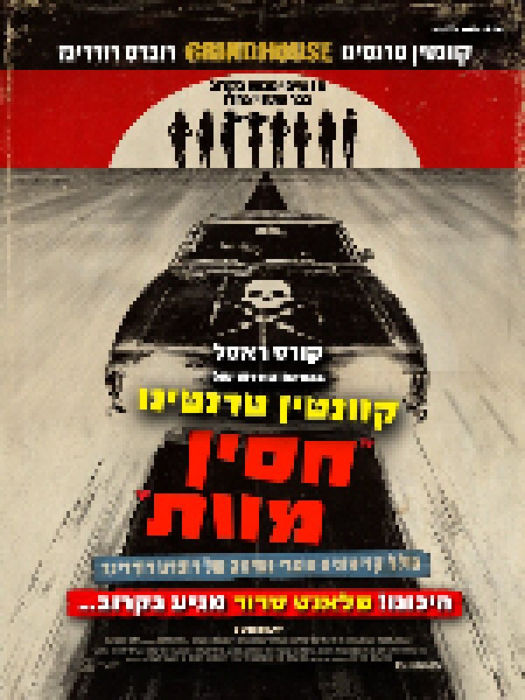 צפייה ישירה חסין מוות | Death Proof