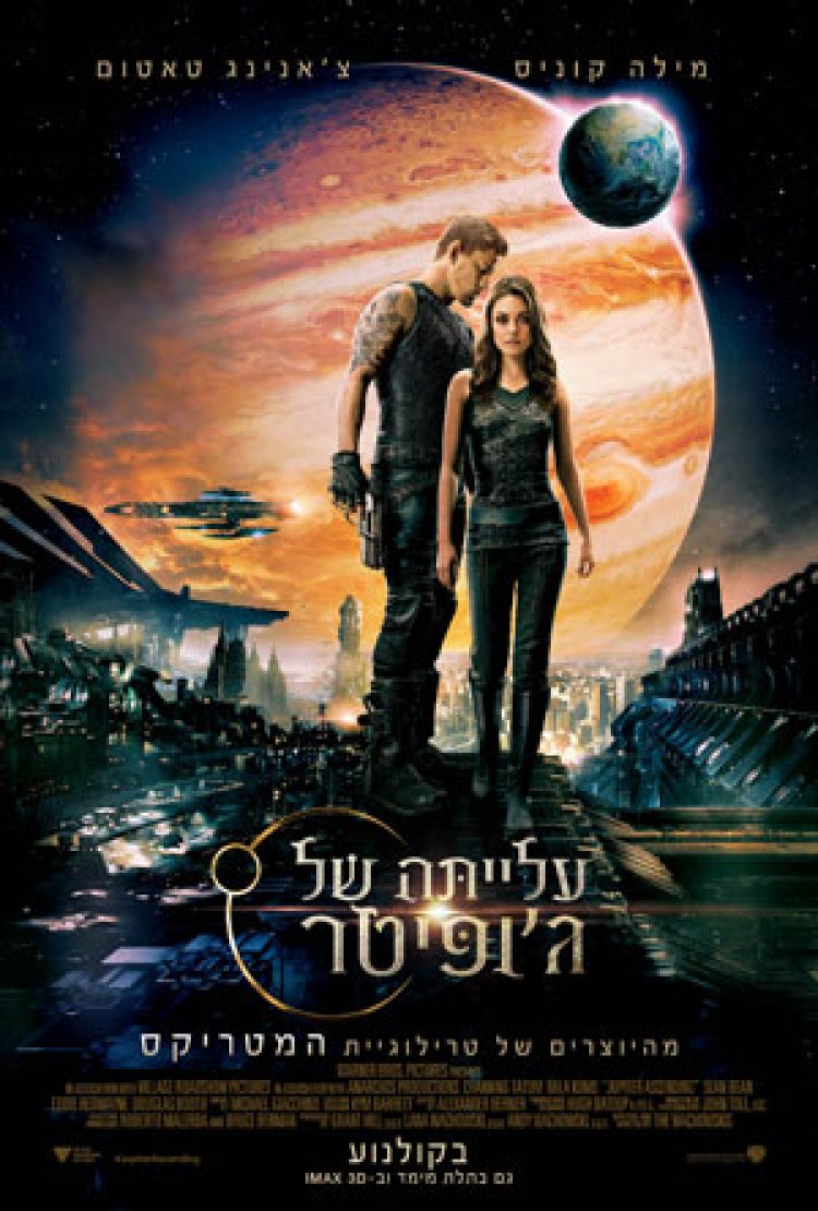 עלייתה של ג'ופיטר (2015) תרגום מובנה – Jupiter Ascending