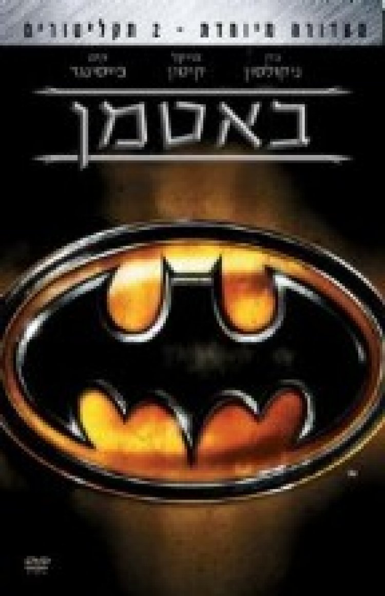 באטמן – *תרגום מובנה*/Batman