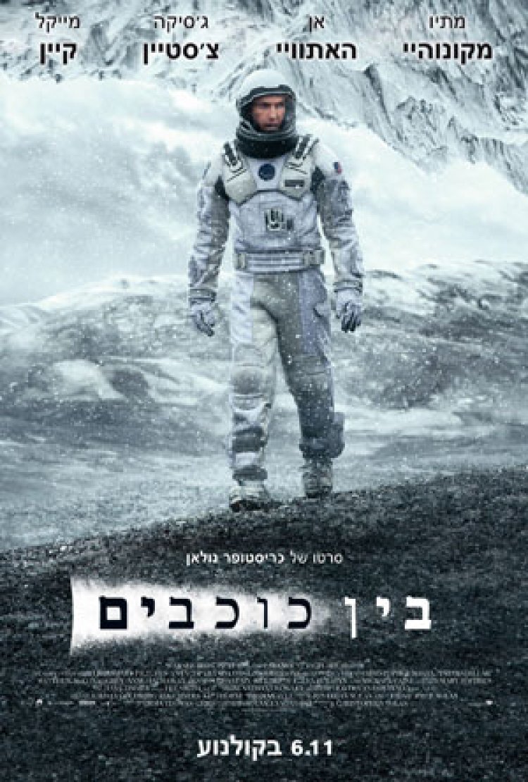בין כוכבים (2014) תרגום מובנה Interstellar לצפייה ישירה