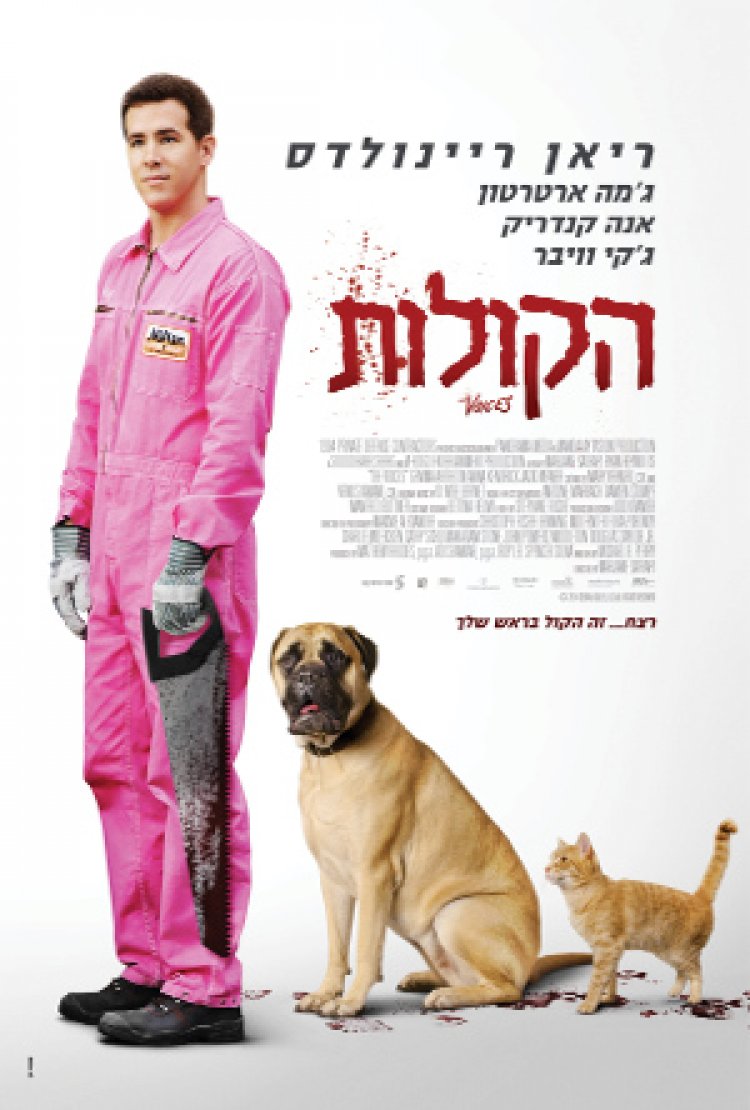 הקולות (2014) תרגום מובנה The Voices לצפייה ישירה