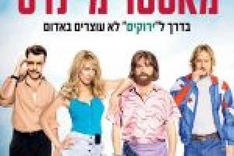 מאסטר מיינדס תרגום מובנה Masterminds לצפייה ישירה