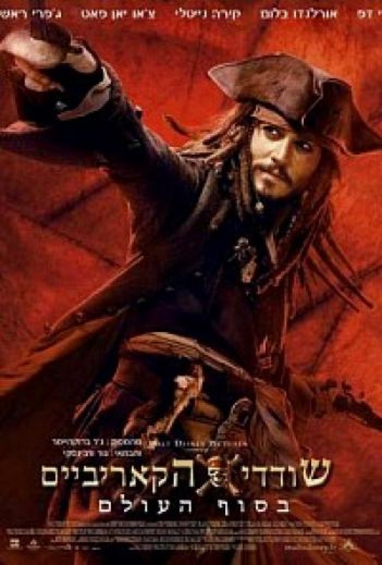 שודדי הקאריביים 3 סוף העולם תרגום מובנה לצפייה ישירה