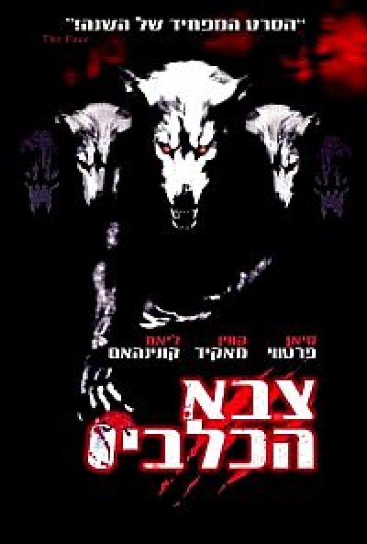 צבא הכלבים תרגום מובנה לצפייה ישירה | Dog Soldiers