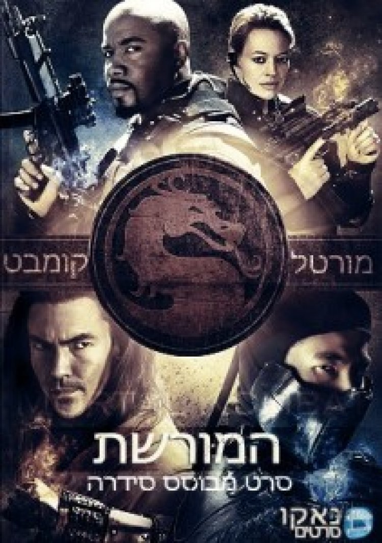 מורטל קומבט: המורשת תרגום מובנה לצפייה ישירה