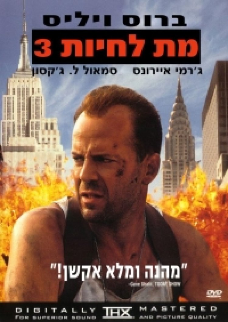 מת לחיות 3 *תרגום מובנה* / Die Hard 3 לצפייה ישירה
