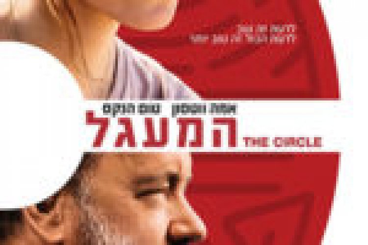 המעגל *ללא תרגום* The Circle לצפייה ישירה