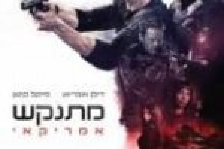 מתנקש אמריקאי מתורגם לצפייה ישירה / American Assassin לצפייה ישירה