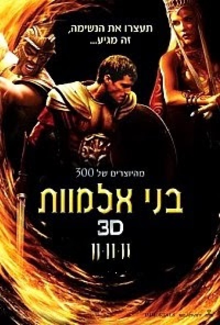 בני אלמוות תרגום מובנה לצפייה ישירה | Immortals