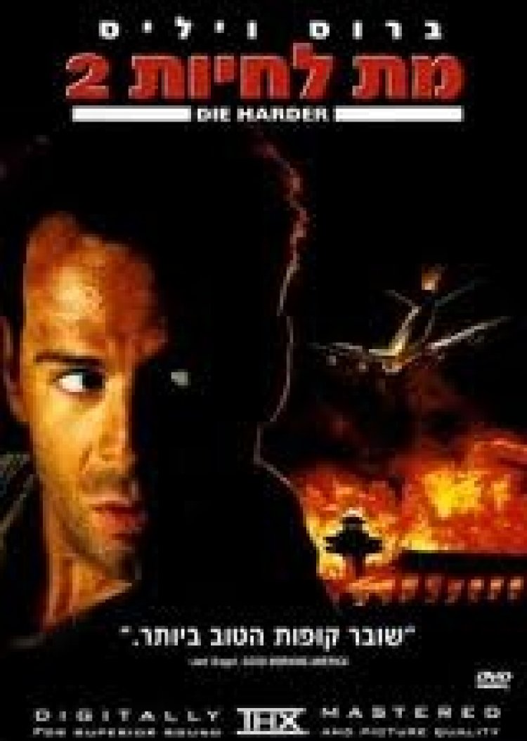 מת לחיות 2 תרגום מובנה לצפייה ישירה | Die Hard 2