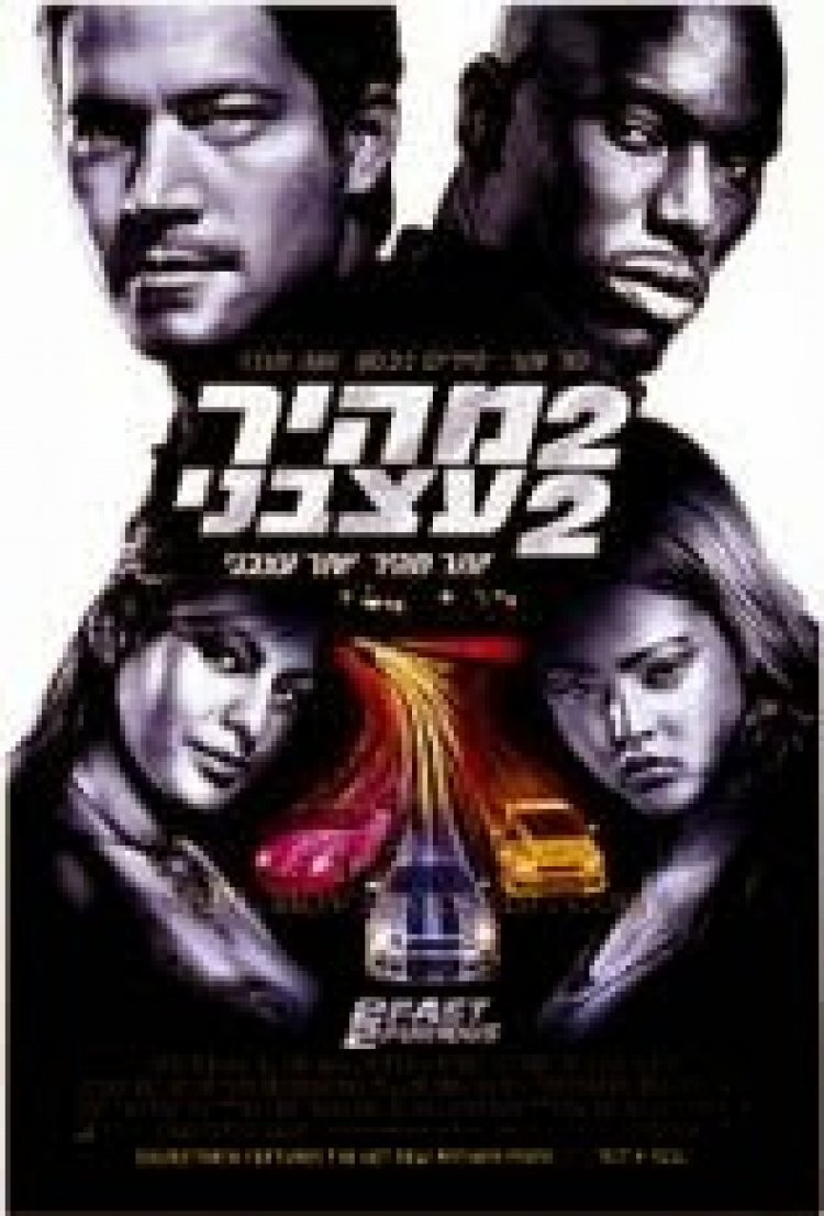 מהיר ועצבני 2 תרגום מובנה לצפייה ישירה | Fast 2 Furious