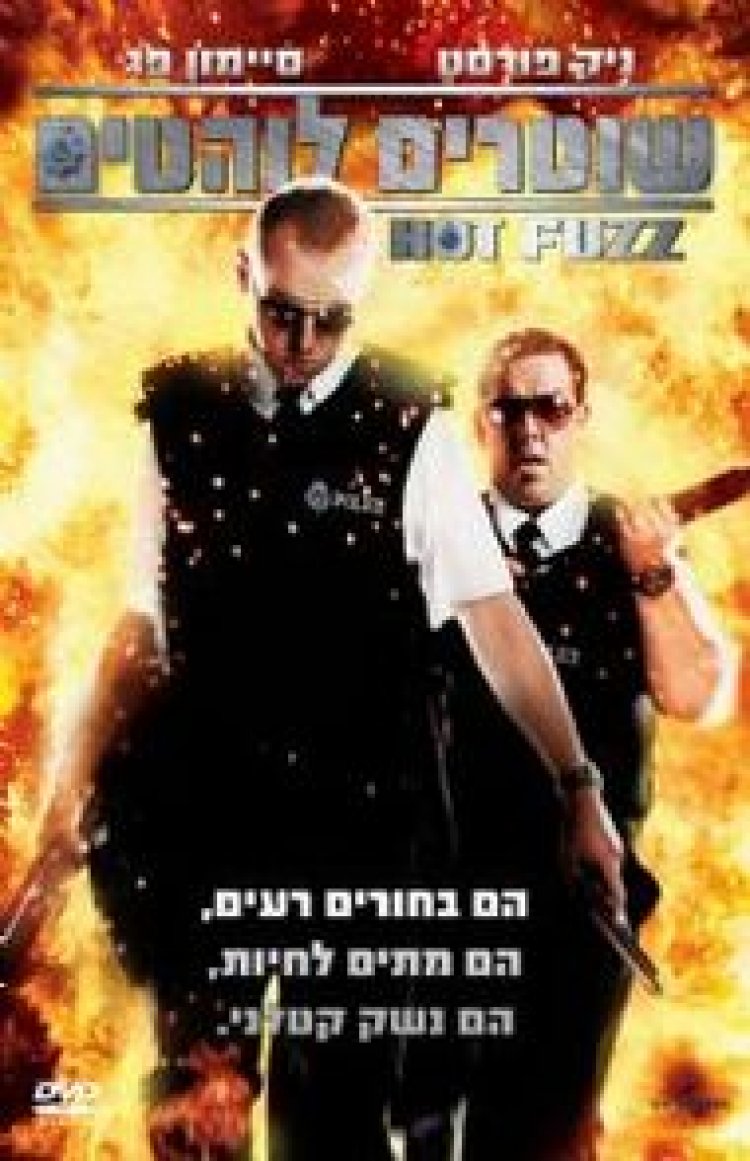 שוטרים לוהטים תרגום מובנה לצפייה ישירה | Hot Fuzz