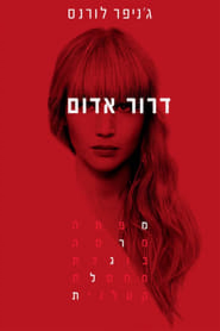 דרור אדום לצפייה ישירה עם תרגום מובנה | Red Sparrow