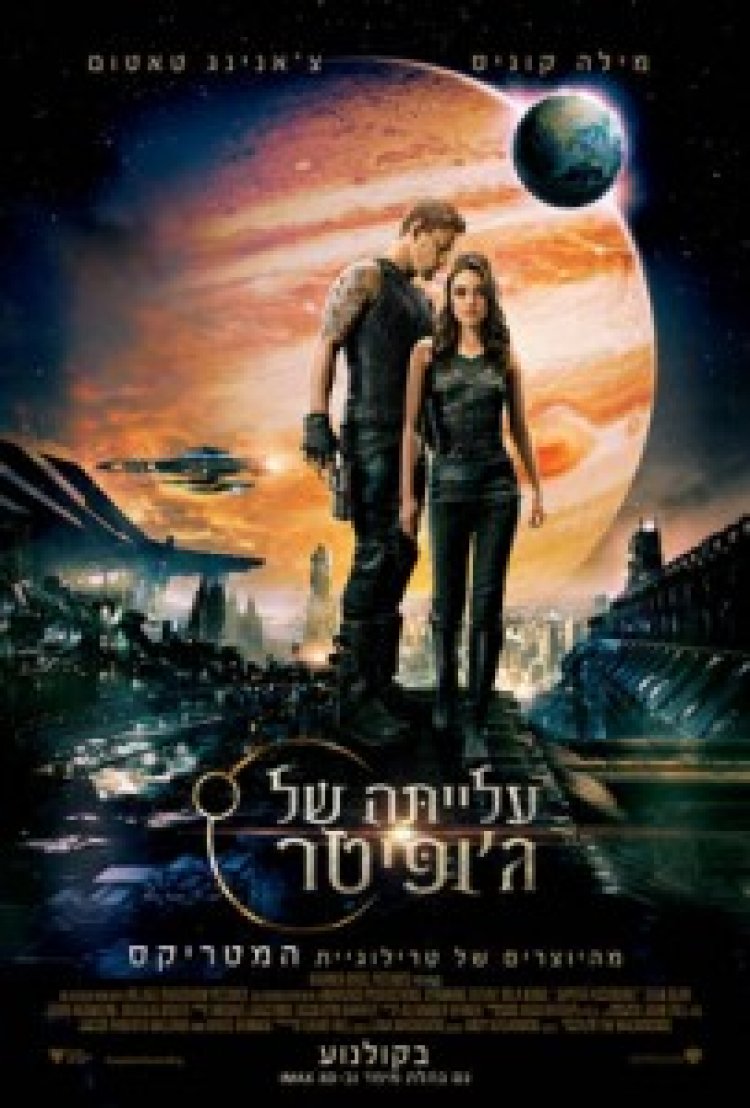 עלייתה של ג'ופיטר תרגום מובנה לצפייה ישירה | Jupiter Ascending