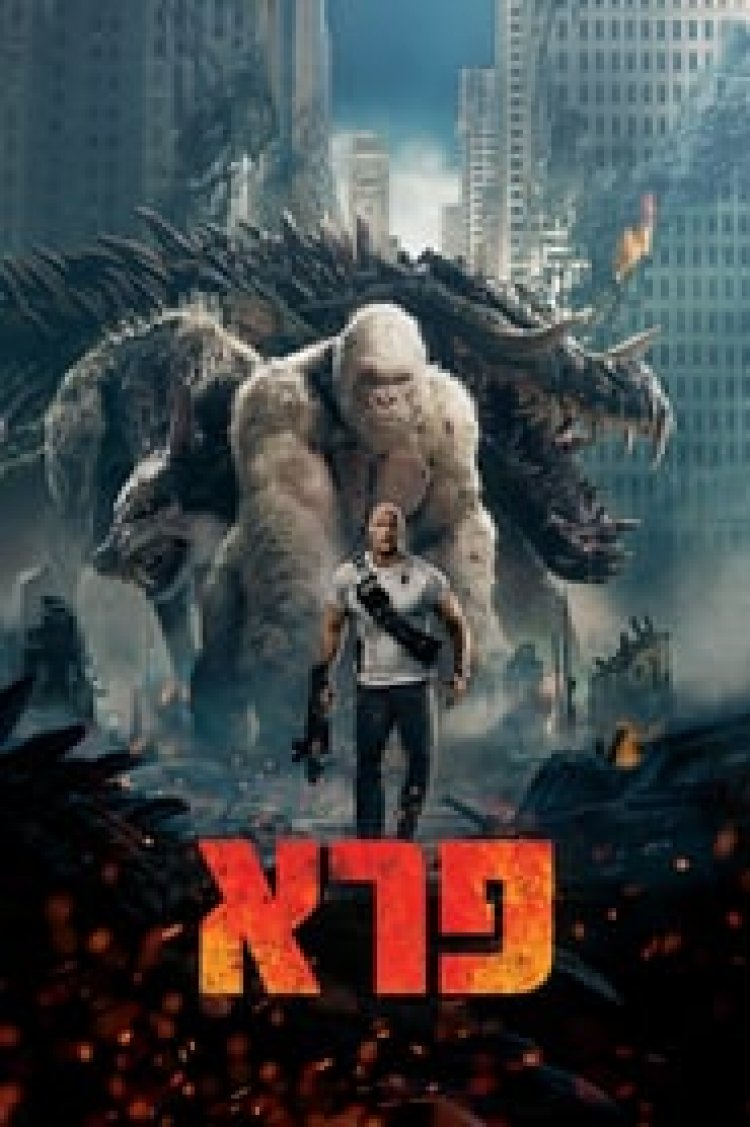 פרא לצפייה ישירה עם תרגום מובנה | Rampage