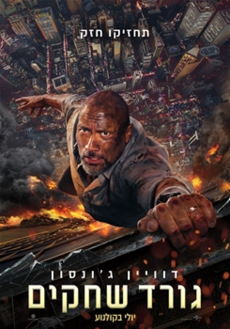 גורד שחקים לצפייה ישירה עם תרגום מובנה | Skyscraper