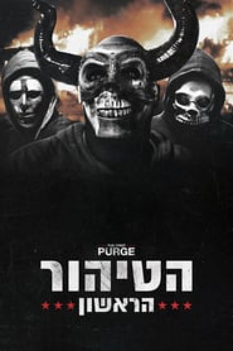 הטיהור הראשון לצפייה ישירה עם תרגום מובנה | The First Purge