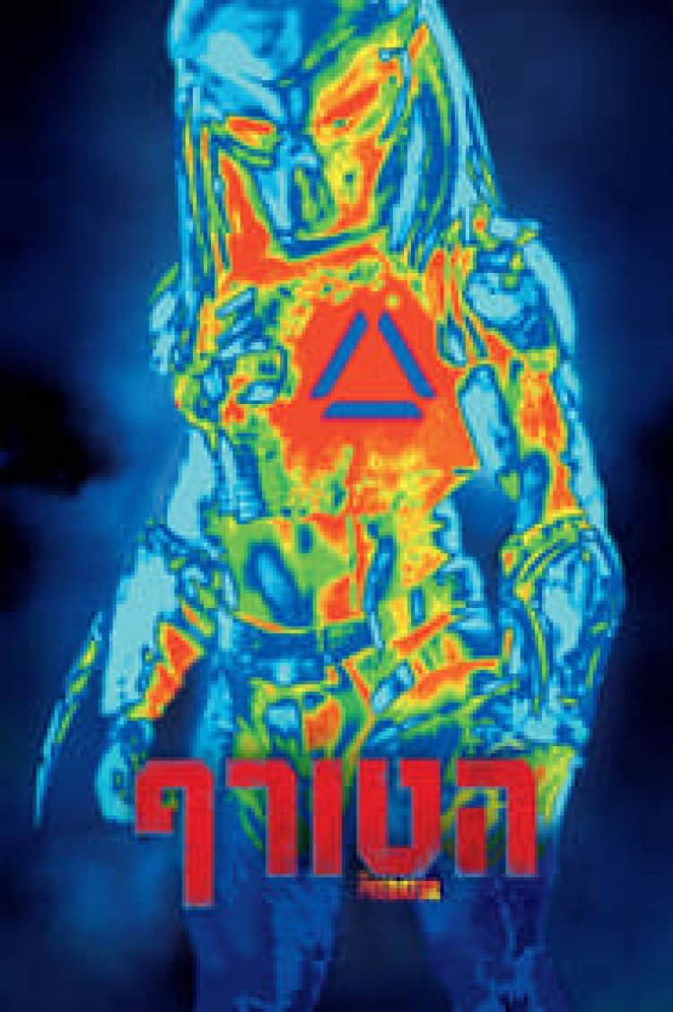 הטורף לצפייה ישירה עם תרגום מובנה | The Predator