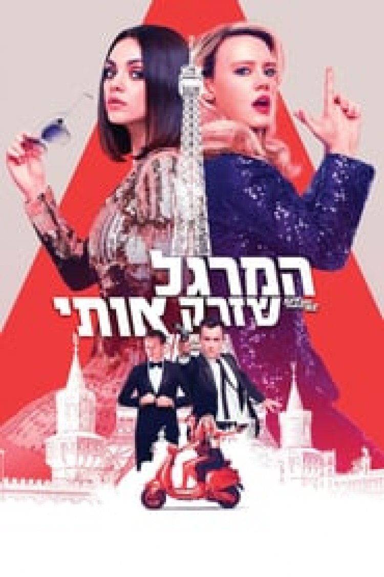 המרגל שזרק אותי לצפייה ישירה עם תרגום מובנה | The Spy Who Dumped Me