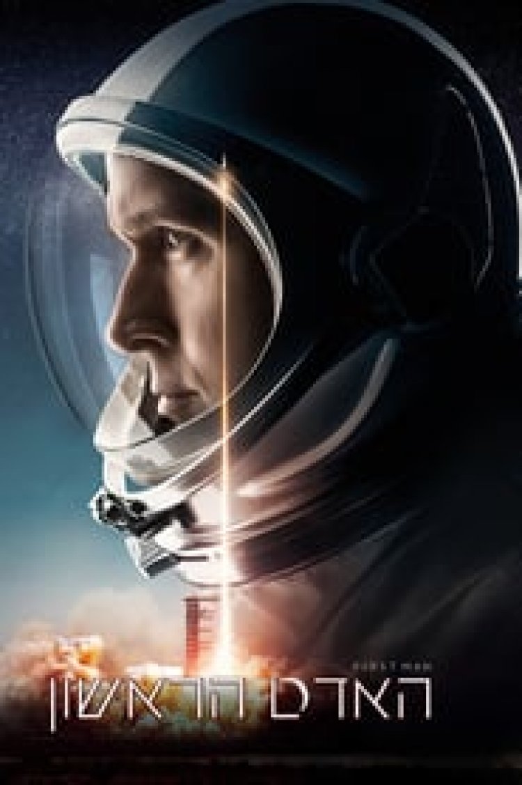 האדם הראשון לצפייה ישירה עם תרגום מובנה | First Man