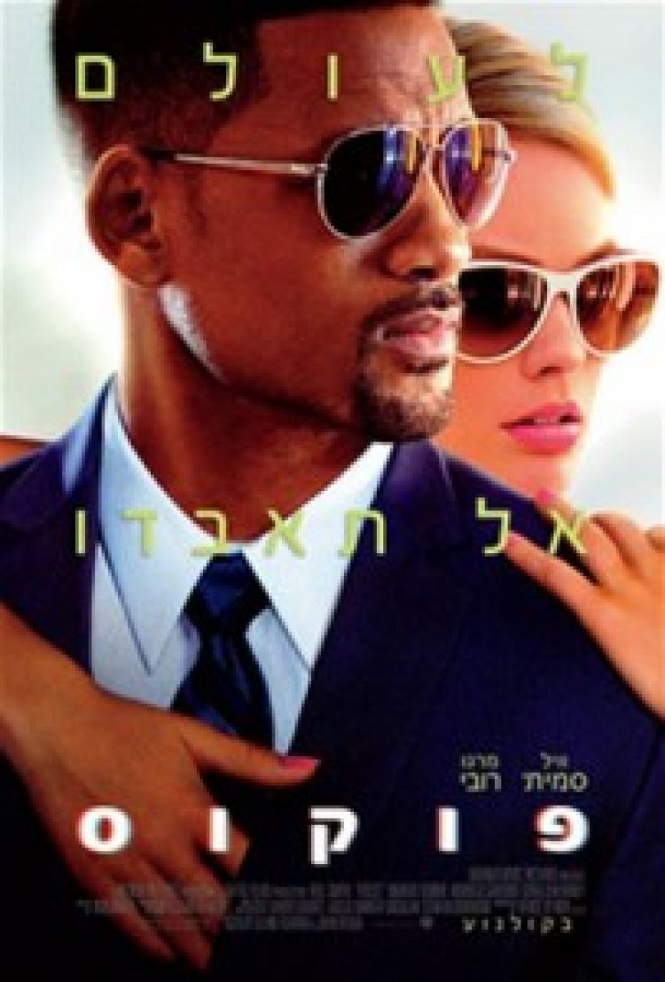 פוקוס (2015) ללא תרגום – Focus