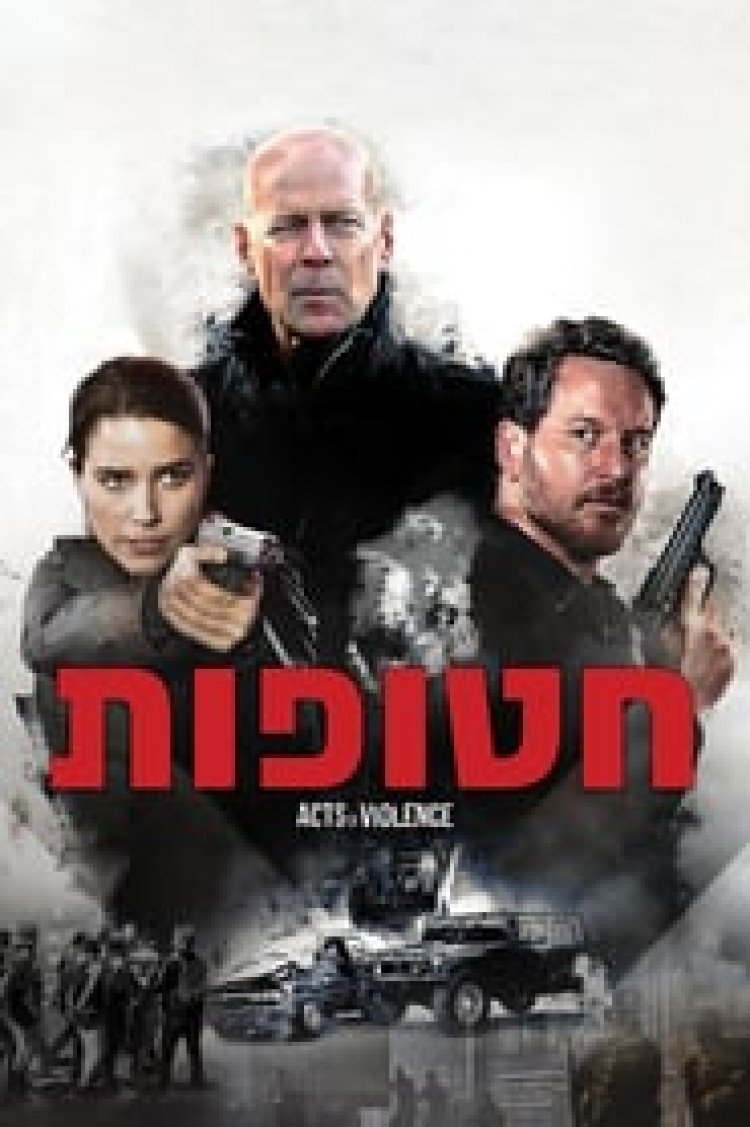 חטופות לצפייה ישירה עם תרגום מובנה | Acts of Violence