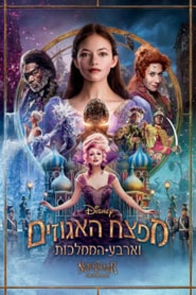 מפצח האגוזים וארבע הממלכות לצפייה ישירה עם תרגום מובנה | The Nutcracker and the Four Realms