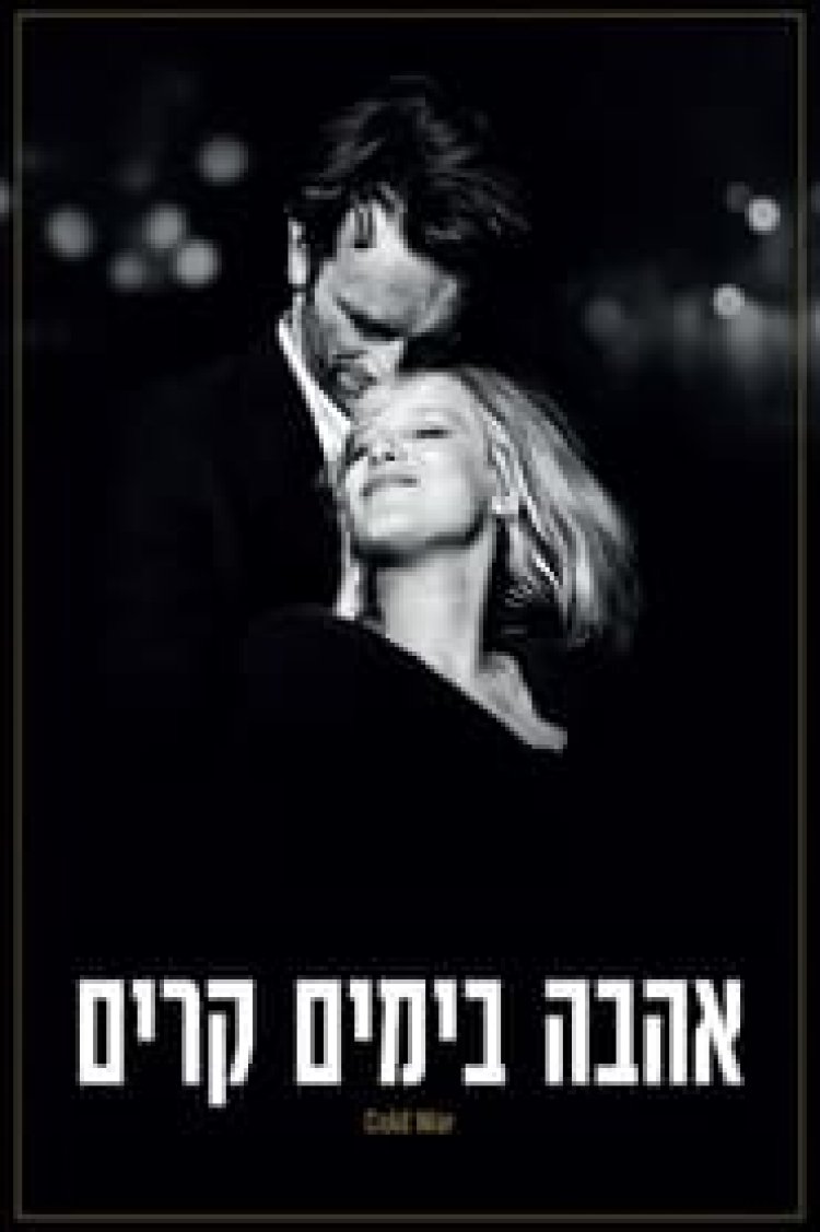 אהבה בימים קרים לצפייה ישירה עם תרגום מובנה | Cold War