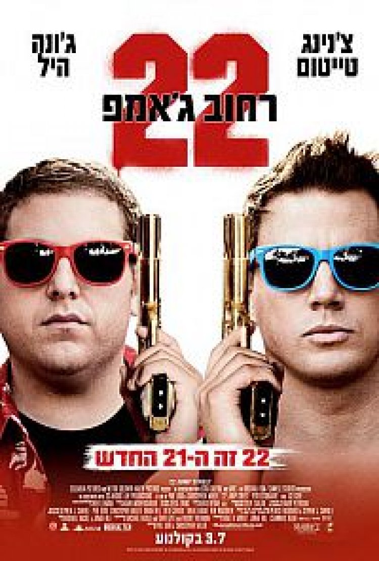 רחוב ג'אמפ 22 (2014) תרגום מובנה לצפייה ישירה