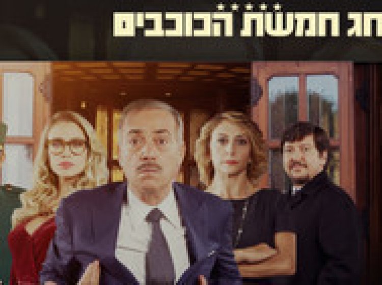 חג חמשת הכוכבים לצפייה ישירה עם תרגום מובנה | Natale a cinque stelle