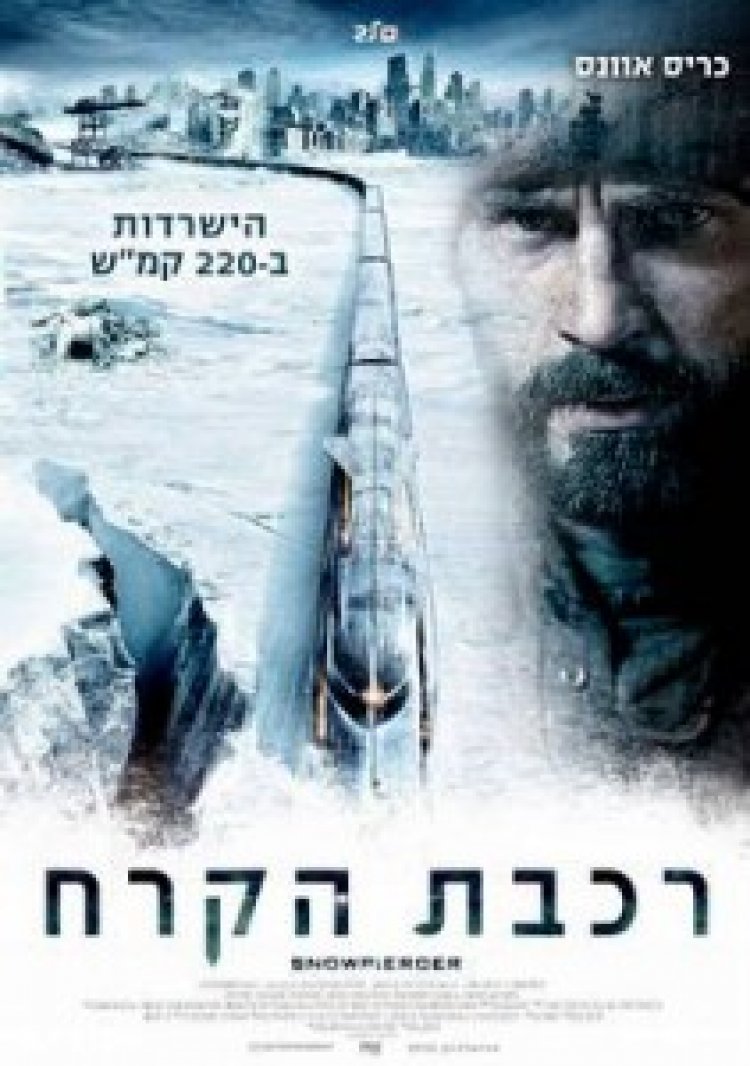 רכבת הקרח תרגום מובנה לצפייה ישירה | Snowpiercer