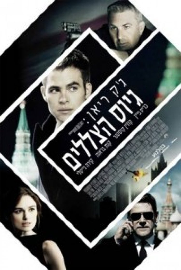 ג'ק ראיין: גיוס הצללים (2013) תרגום מובנה לצפייה ישירה