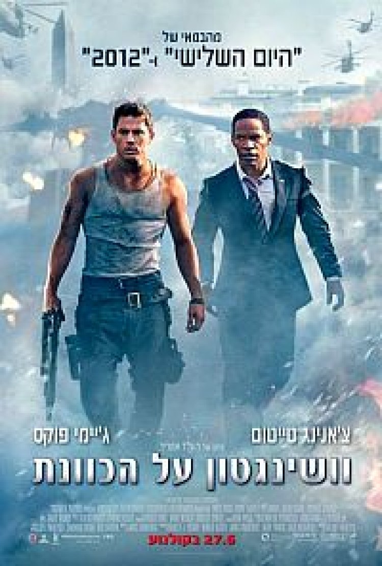 וושינגטון על הכוונת (2013)תרגום מובנה לצפייה ישירה