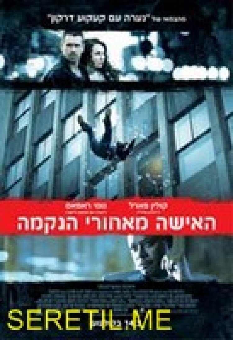 האישה מאחורי הנקמה תרגום מובנה לצפייה ישירה | Dead Man Down