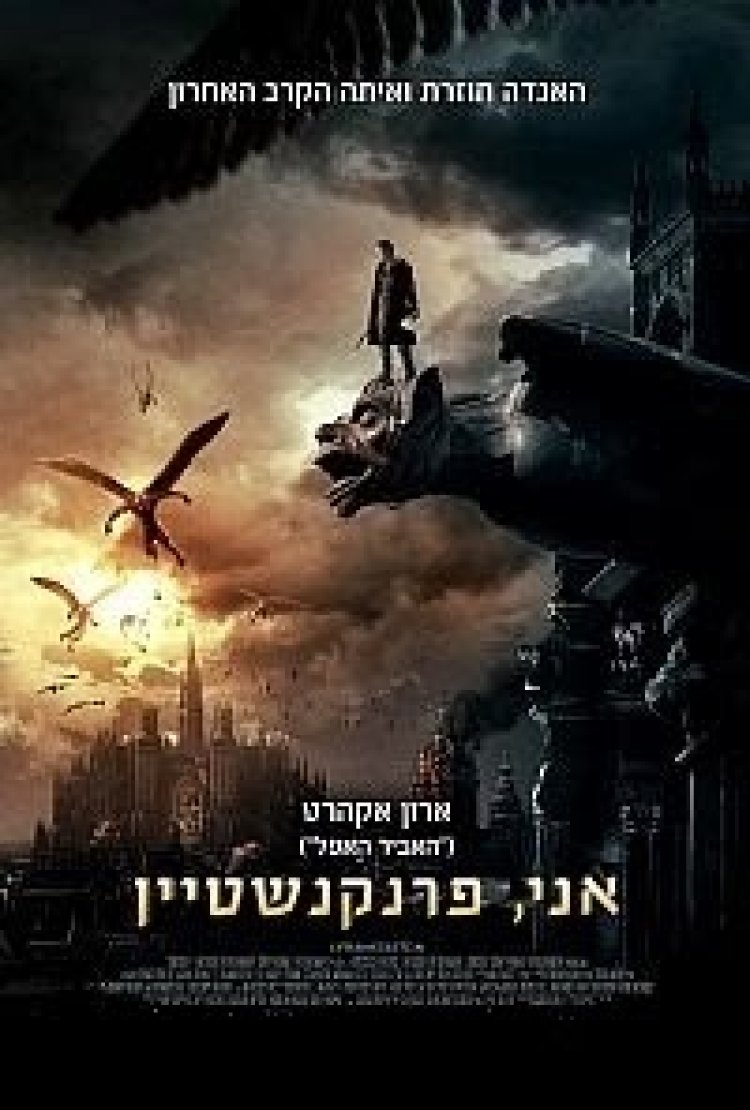 אני פרנקנשטיין (2014) תרגום מובנה לצפייה ישירה