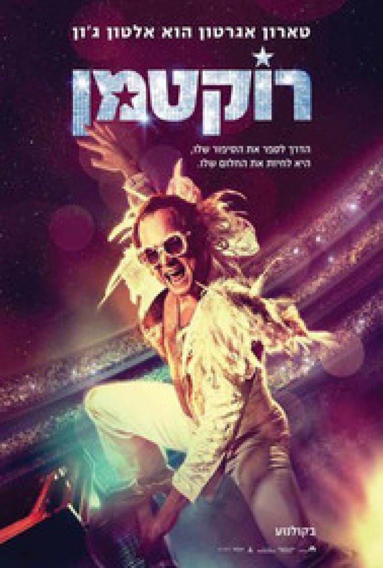 רוקטמן לצפייה ישירה עם תרגום מובנה | Rocketman