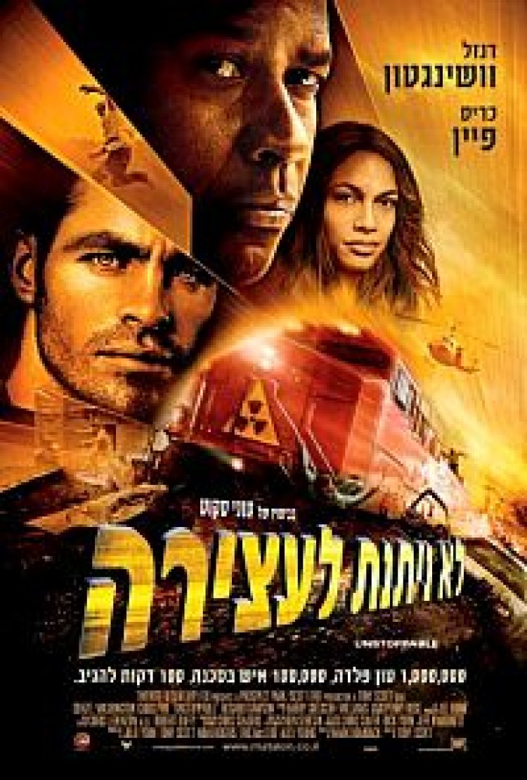 לא ניתנת לעצירה תרגום מובנה לצפייה ישירה | Unstoppable