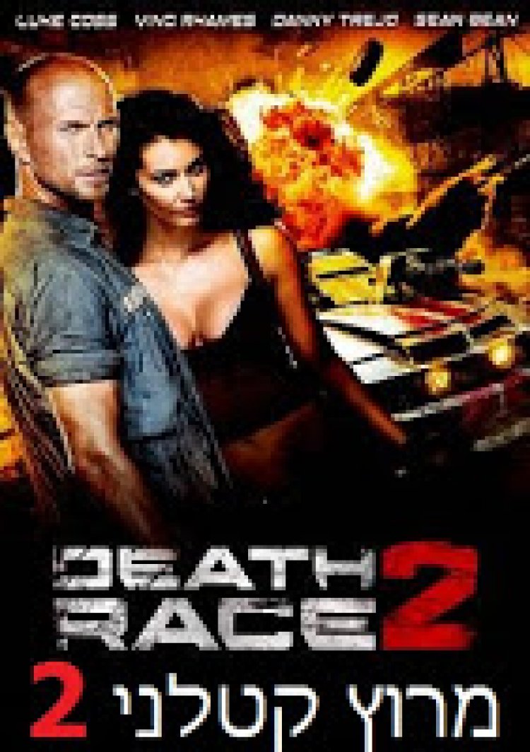מרוץ קטלני 2 *תרגום מובנה * – Death Race 2