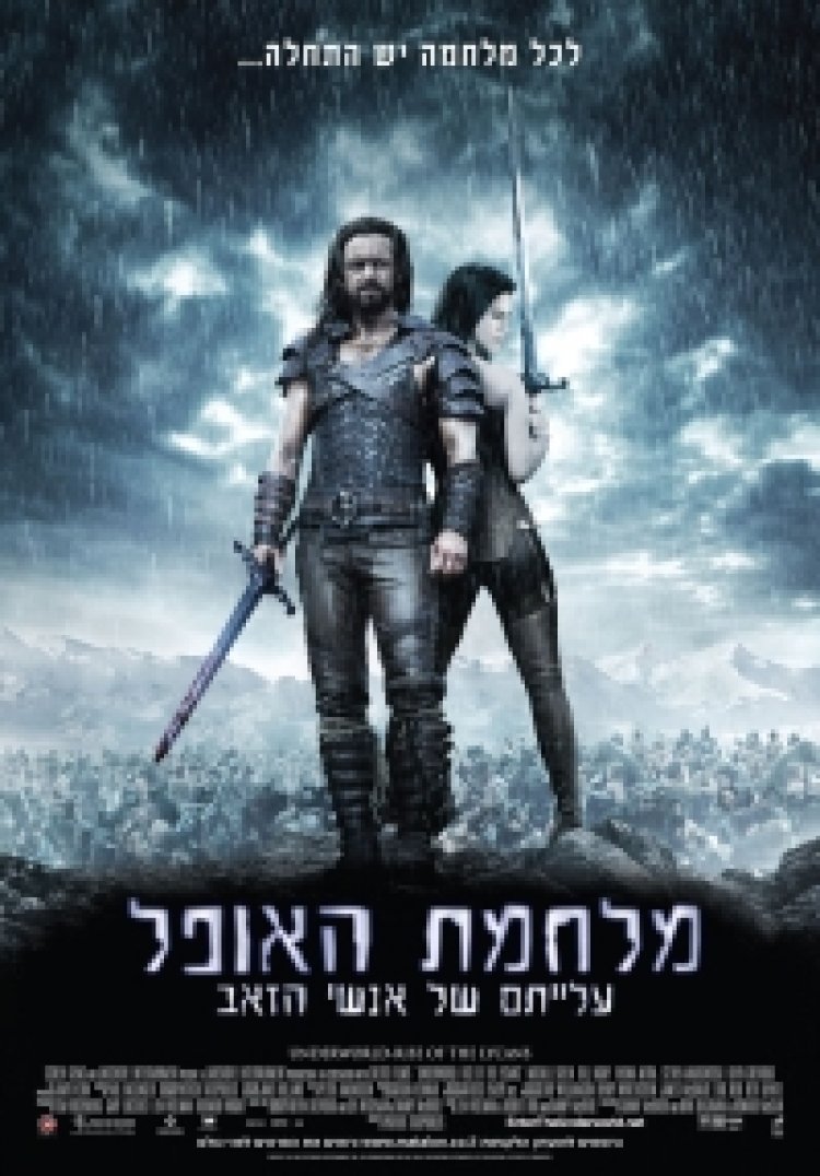 מלחמת האופל 3 תרגום מובנה לצפייה ישירה | Underworld: Rise of the Lycans3