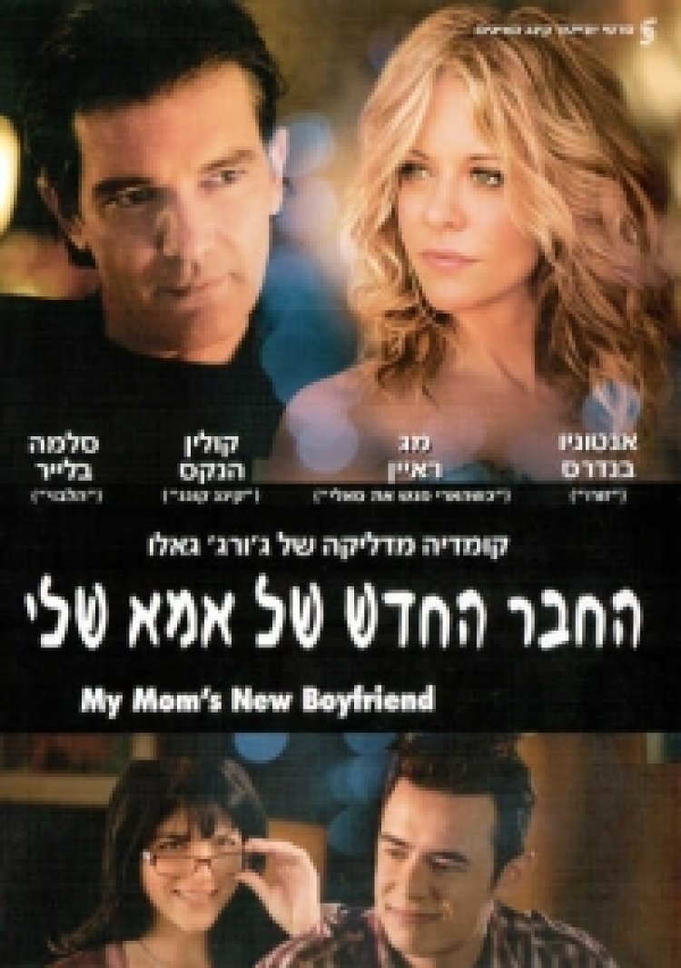 החבר החדש של אמא שלי תרגום מובנה לצפייה ישירה