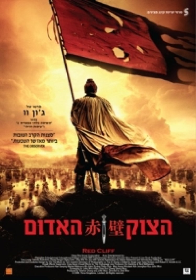 הצוק האדום תרגום מובנה לצפייה ישירה | Red Cliff